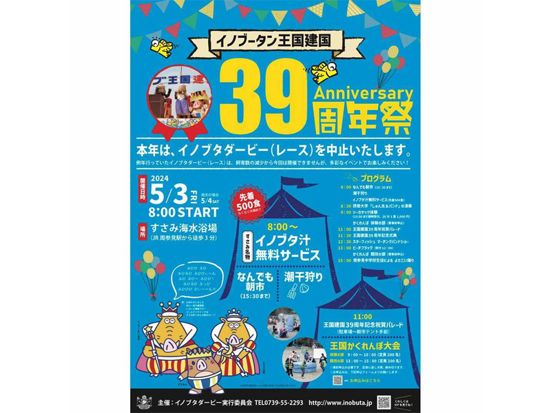 イノブータン王国建国34周年祭 イノブタダービー すさみ町 お祭り 伝統行事 和歌山情報サイト ぐるわか